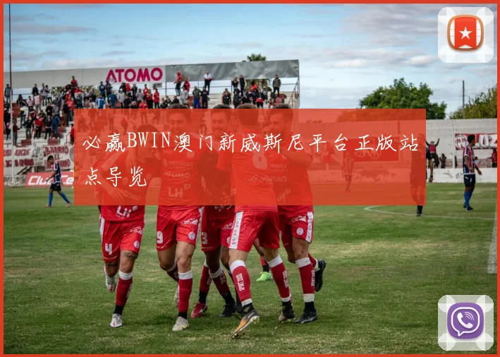 必赢BWIN澳门新威斯尼平台正版站点导览