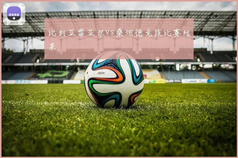 比利亚雷亚尔vs桑坦德竞技比赛结果