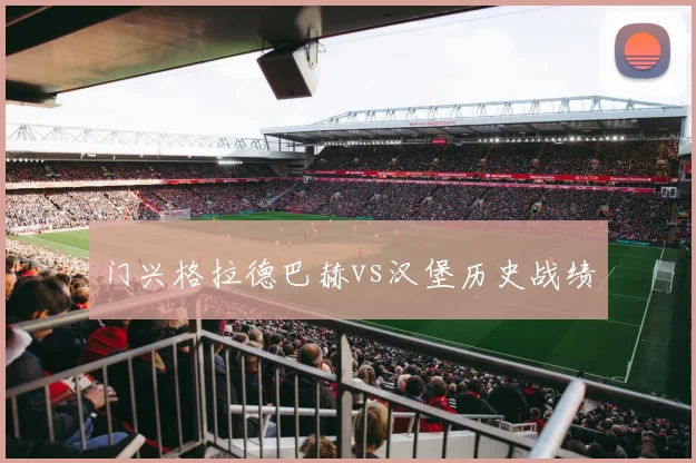门兴格拉德巴赫vs汉堡历史战绩